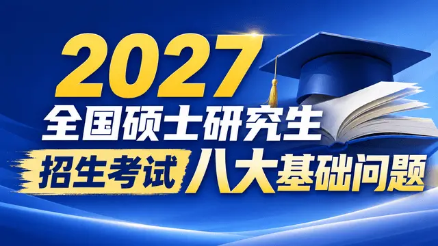 2027全国硕士研究生招生考试八大基础问题