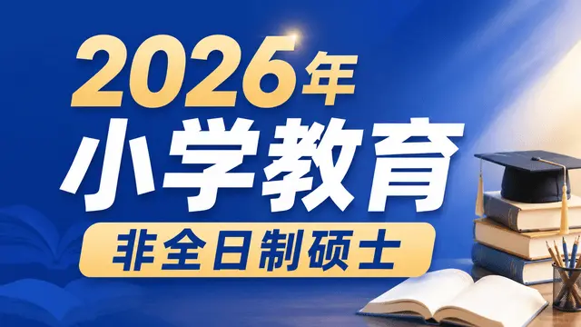 2026年小学教育非全日制硕士招生学校合集（附学制学费、考试科目介绍）
