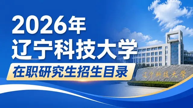 2026年辽宁科技大学在职研究生招生目录