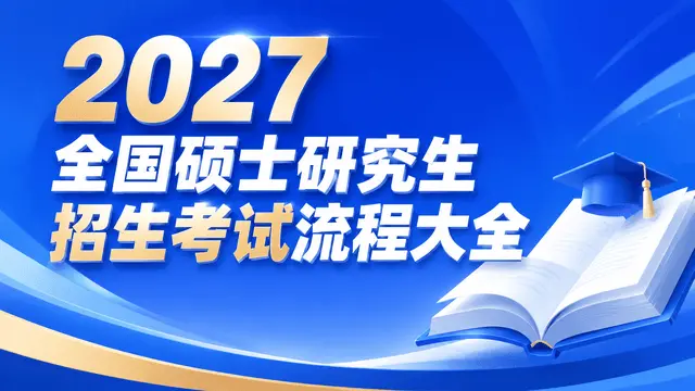 2027全国硕士研究生招生考试流程大全