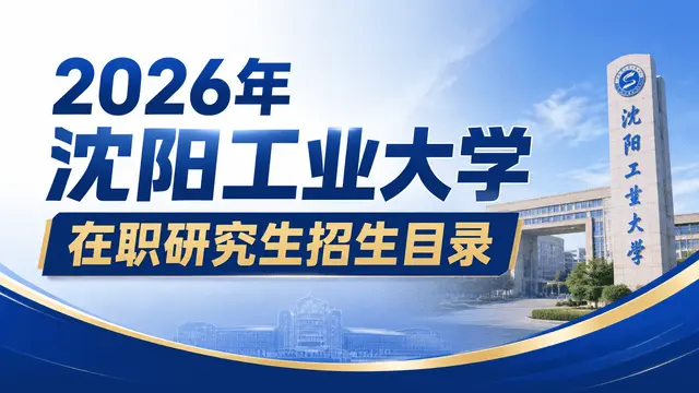 2026年沈阳工业大学在职研究生招生目录
