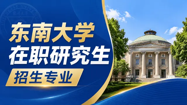 东南大学2026年在职研究生招生专业目录（附报考条件说明）