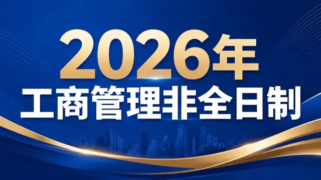 2026年工商管理非全日制研究生招生院校、学制学费、报考流程汇总