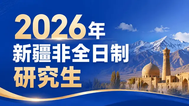2026年新疆非全日制研究生院校专业一览（附学制学费、报考时间介绍）