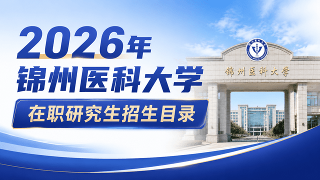 2026年锦州医科大学在职研究生招生目录
