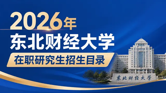 2026年东北财经大学在职研究生招生目录