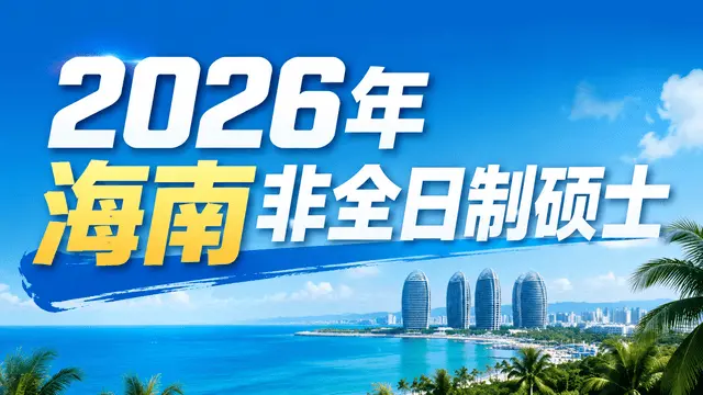2026年海南地区非全日制硕士招生院校、学制学费、报考条件一览