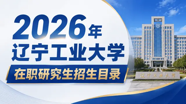 2026年辽宁工业大学在职研究生招生目录