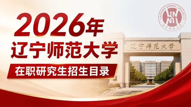 2026年 辽宁师范大学在职研究生招生目录
