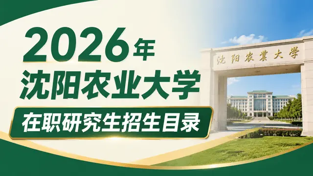 2026年沈阳农业大学在职研究生招生目录