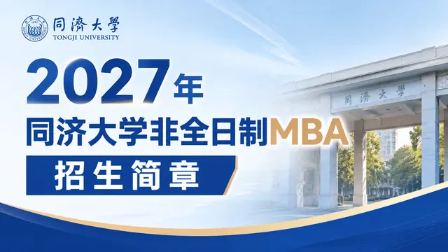 速览！2027年同济大学非全日制MBA招生简章信息汇总