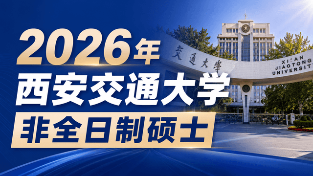 2026年西安交通大学非全日制硕士专业信息一览（附学制学费、报考程序）