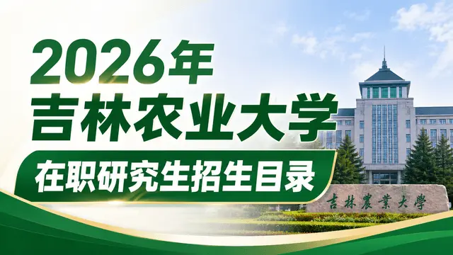 2026年吉林农业大学在职研究生招生目录