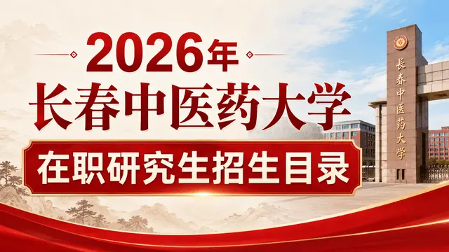 2026年长春中医药大学在职研究生招生目录