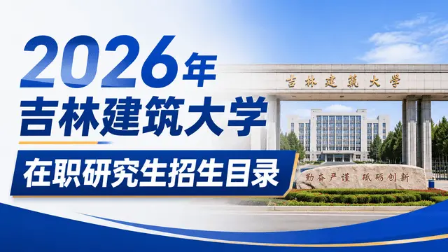2026年吉林建筑大学在职研究生招生目录