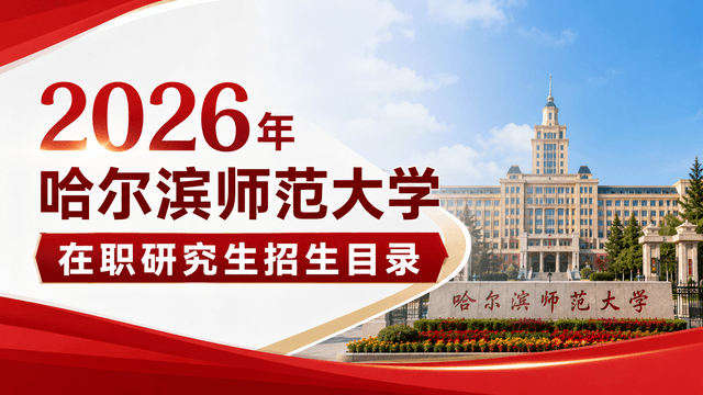 2026年哈尔滨师范大学在职研究生招生目录