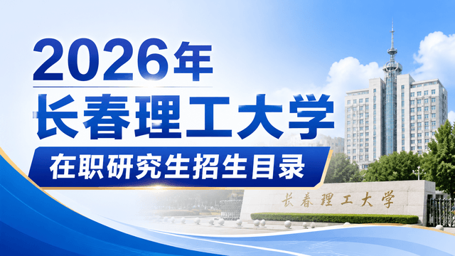 2026年长春理工大学在职研究生招生目录