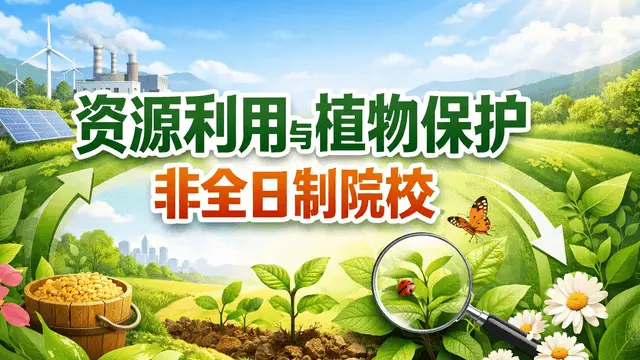 2026资源利用与植物保护非全日制院校一览（附学制学费、招生条件）