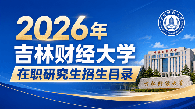 2026年吉林财经大学在职研究生招生目录