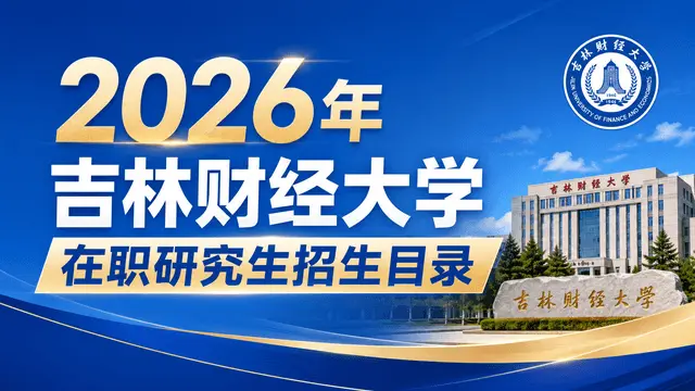 2026年吉林财经大学在职研究生招生目录
