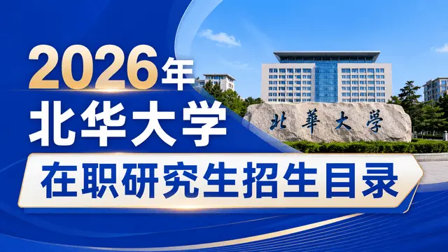 2026年北华大学在职研究生招生目录