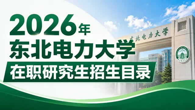2026年东北电力大学在职研究生招生目录