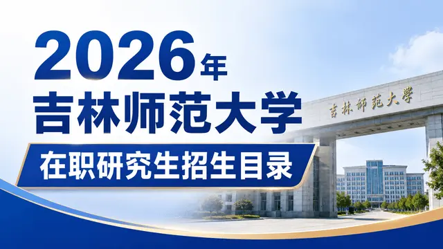 2026年吉林师范大学在职研究生招生目录