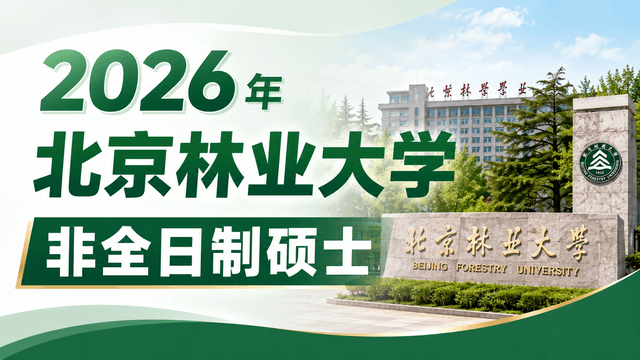 2026年北京林业大学非全日制硕士专业汇总！附上课方式介绍