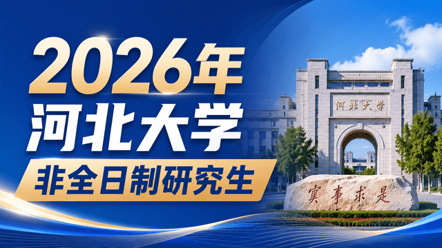 河北大学2026年非全日制研究生专业一览（含学制学费、报名流程介绍）