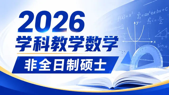2026学科教学数学非全日制硕士招生学校、学制学费、招生条件介绍
