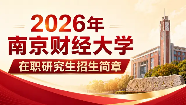 2026年南京财经大学在职研究生招生简章