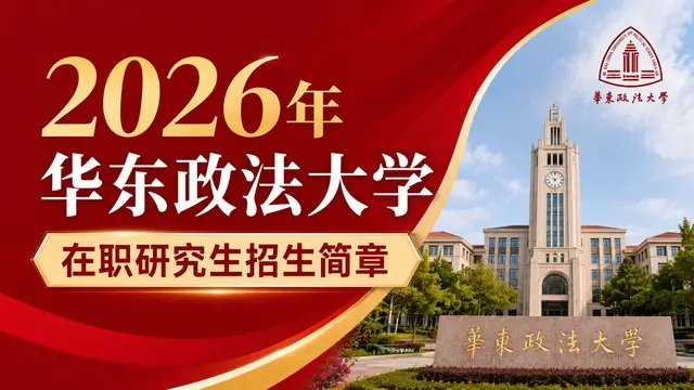 2026年华东政法大学在职研究生招生简章