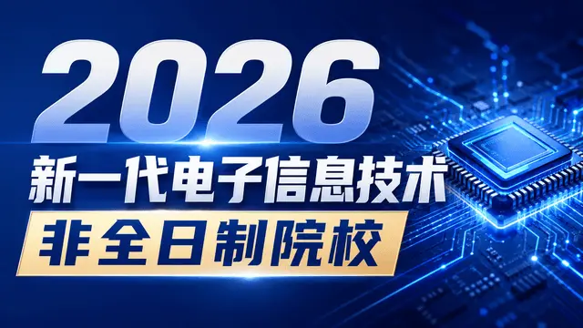 2026新一代电子信息技术非全日制招生院校、学制学费、招生流程介绍