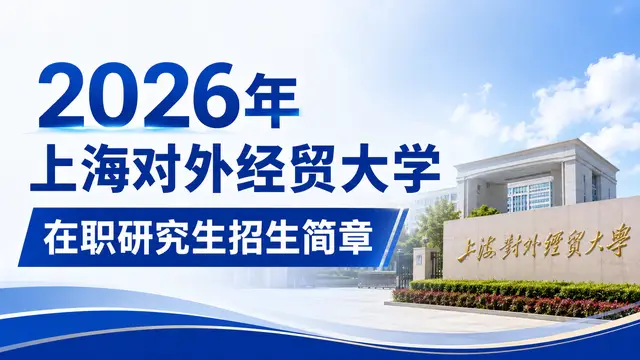 2026年上海对外经贸大学在职研究生招生简章