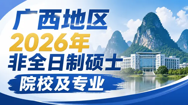 广西地区2026年非全日制硕士院校及专业汇总，含入学考试介绍