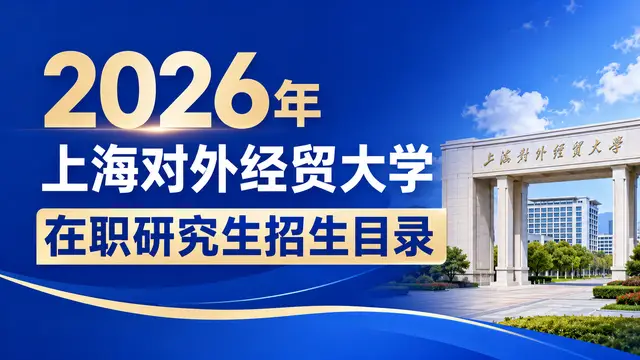2026年上海对外经贸大学在职研究生招生目录
