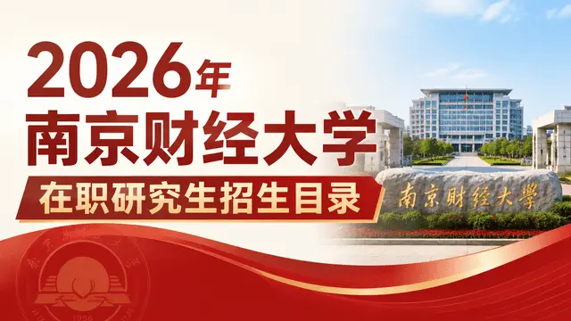 2026年南京财经大学在职研究生招生目录