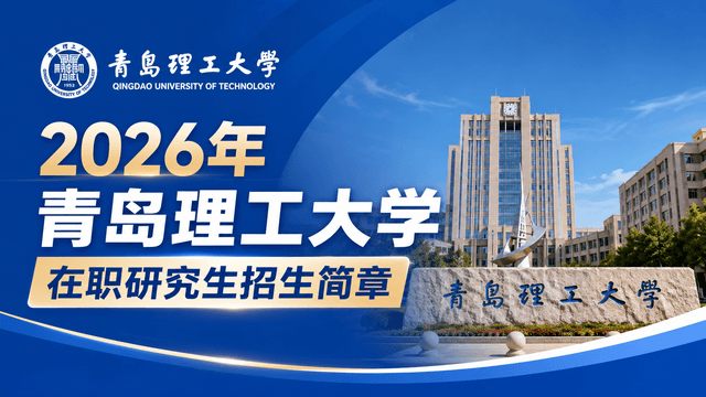 2026年青岛理工大学在职研究生招生简章
