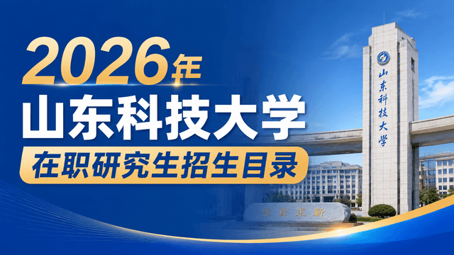 2026年山东科技大学在职研究生招生目录