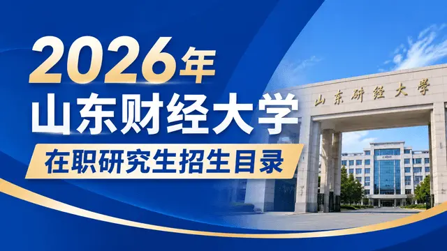 2026年山东财经大学在职研究生招生目录