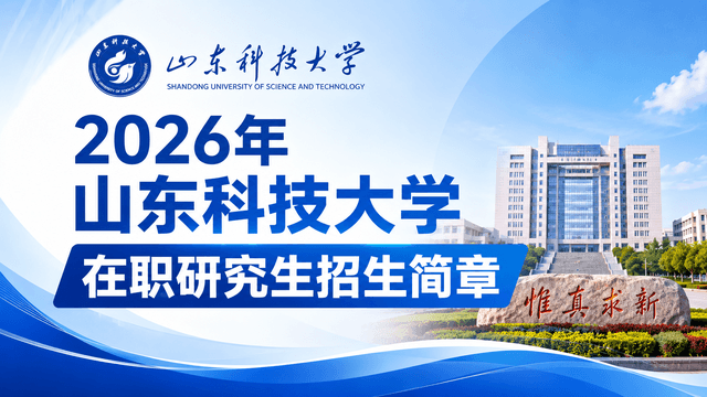 2026年山东科技大学在职研究生招生简章