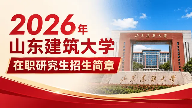 2026年山东建筑大学在职研究生招生简章
