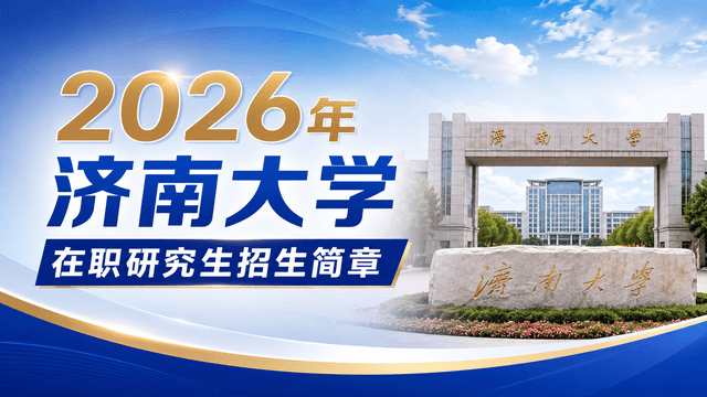 2026年济南大学在职研究生招生简章
