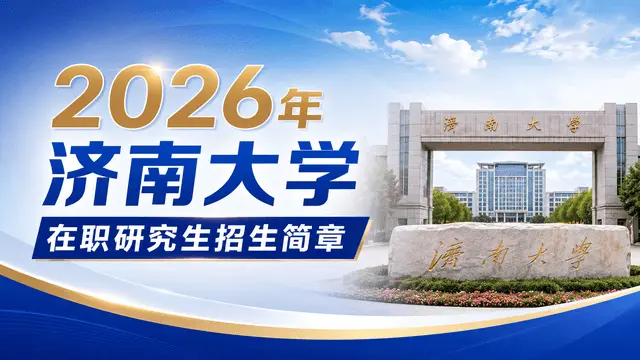 2026年济南大学在职研究生招生简章