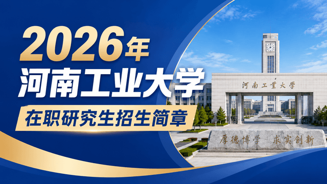 2026年河南工业大学在职研究生招生简章