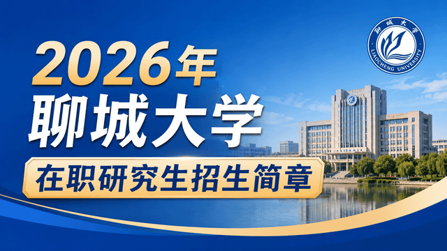 2026年聊城大学在职研究生招生简章