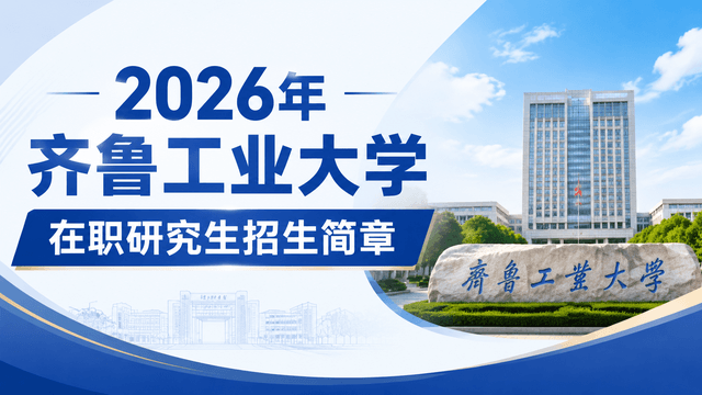 2026年齐鲁工业大学在职研究生招生简章