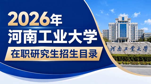2026年河南工业大学在职研究生招生目录