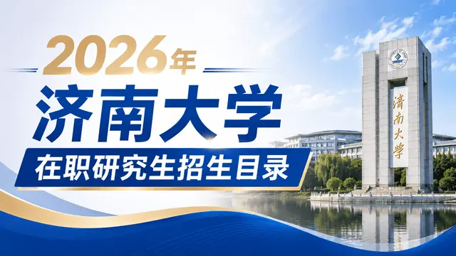 2026年济南大学在职研究生招生目录