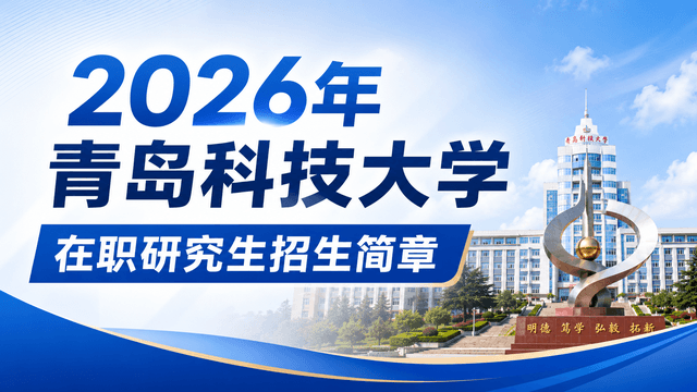 2026年青岛科技大学在职研究生招生简章